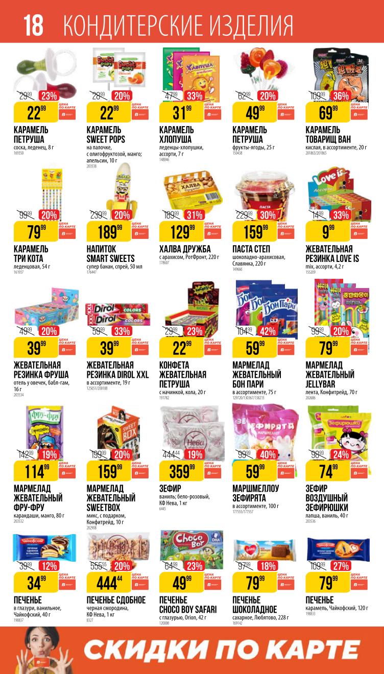 Страница 18: Кондитерка — зефир, мармелад, печенье, жевательная резинка